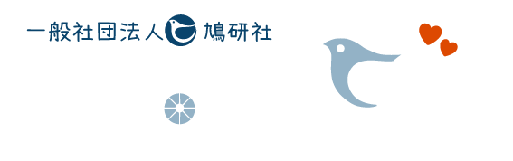 鳩研社グループホームひより・ほほえみセンターひより